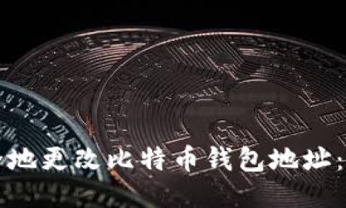如何安全地更改比特币钱包地址：全面指南