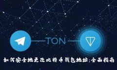 如何安全地更改比特币钱包地址：全面指南