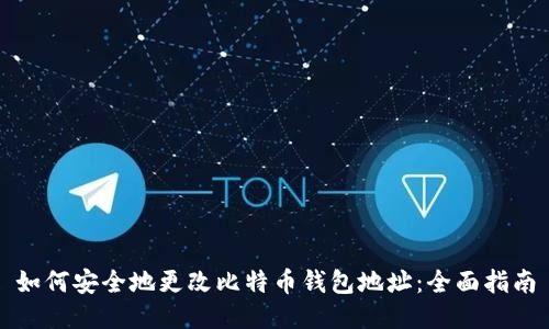 如何安全地更改比特币钱包地址：全面指南