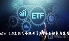 TokenIm 2.0支持几个账号导入？全面解析与使用攻略