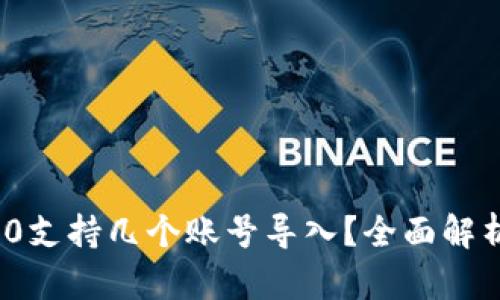 TokenIm 2.0支持几个账号导入？全面解析与使用攻略