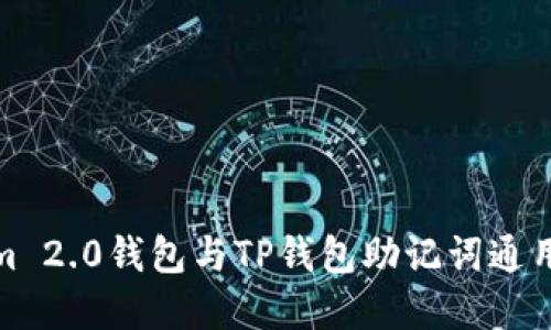 Tokenim 2.0钱包与TP钱包助记词通用性详解