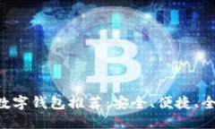 2023年最佳USDT数字钱包推荐：安全、便捷、全球化