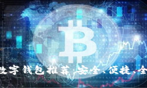2023年最佳USDT数字钱包推荐：安全、便捷、全球化选择一网打尽