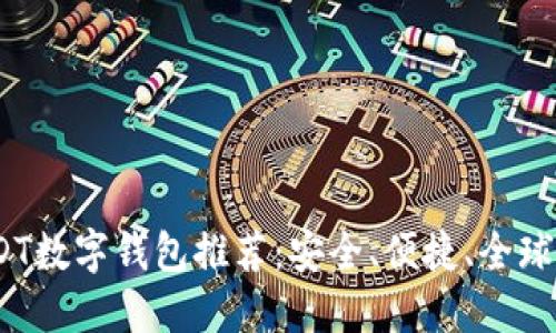 2023年最佳USDT数字钱包推荐：安全、便捷、全球化选择一网打尽