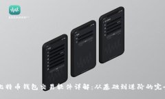 早期比特币钱包交易软件详解：从基础到进阶的
