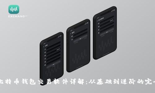 早期比特币钱包交易软件详解：从基础到进阶的完全指南