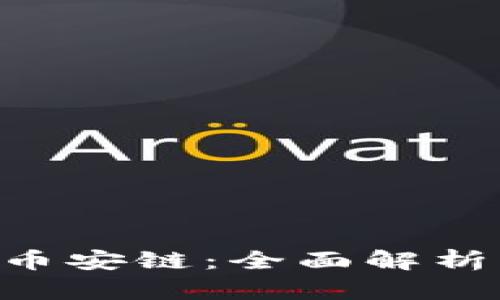 Tokenim支持币安链：全面解析其功能与优势