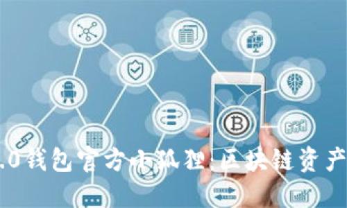 Tokenim 2.0钱包官方小狐狸：区块链资产管理新选择