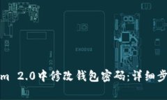 如何在Tokenim 2.0中修改钱包密码：详细步骤与注意