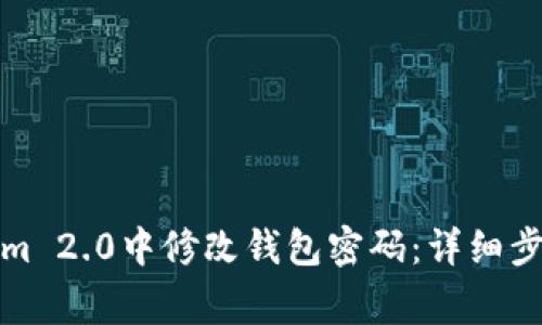 如何在Tokenim 2.0中修改钱包密码：详细步骤与注意事项