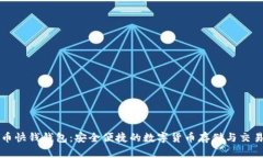 比特币快钱钱包：安全便捷的数字货币存储与交