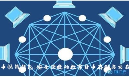 比特币快钱钱包：安全便捷的数字货币存储与交易方案