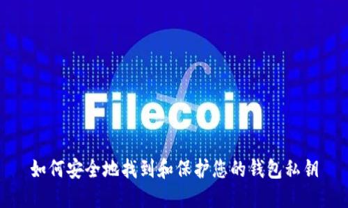 如何安全地找到和保护您的钱包私钥