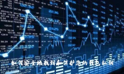 如何安全地找到和保护您的钱包私钥
