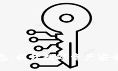IMT0ken以太坊钱包：提升数字资产安全与管理的最