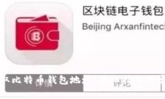 如何轻松获取比特币钱包地址：详细指南与常见