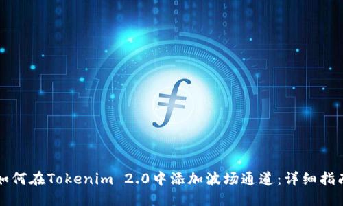 如何在Tokenim 2.0中添加波场通道：详细指南