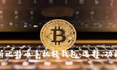 全面解析比特币手机轻钱包：选择、功能与安全