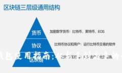 以太坊钱包使用指南：从新手到高手的全面解析