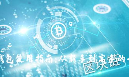 以太坊钱包使用指南：从新手到高手的全面解析