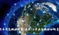 比特币钱包地址分析：为何16开头的地址如此重要