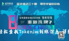 如何轻松查找Tokenim到账信