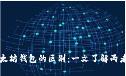波长钱包与以太坊钱包的区别：一文了解两者的特点与功能