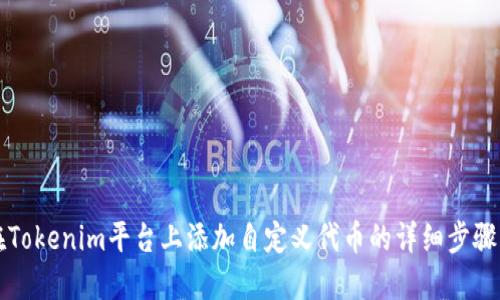 如何在Tokenim平台上添加自定义代币的详细步骤与指南