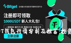 2024年USDT钱包行情分析及推荐：投资者必备指南
