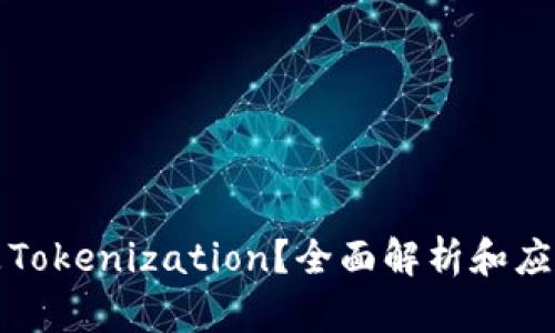什么是Tokenization？全面解析和应用场景