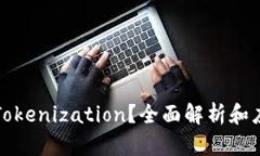 什么是Tokenization？全面解析和应用场景