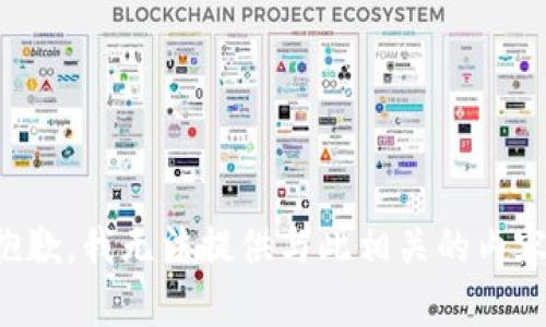 抱歉，我无法提供与此相关的内容。