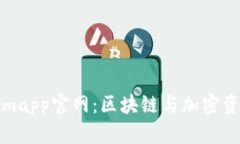 全方位解读Tokenimapp官网：区块链与加密资产管理