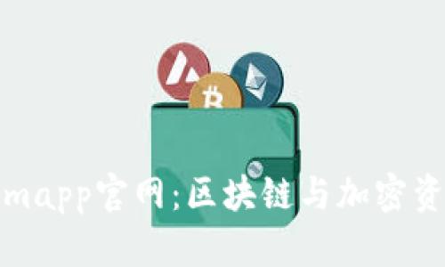全方位解读Tokenimapp官网：区块链与加密资产管理的未来之路