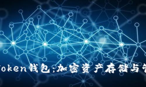 全面解析成都Token钱包：加密资产存储与管理的最佳选择