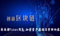 全面解析成都Token钱包：加密资产存储与管理的最