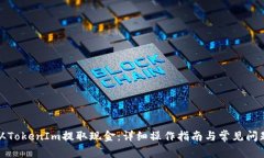 如何从TokenIm提取现金：详细操作指南与常见问题