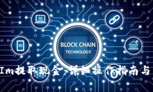 如何从TokenIm提取现金：详细操作指南与常见问题解答