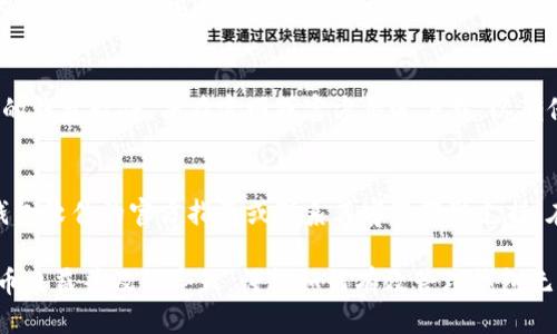 : 狗狗币钱包的还原与备份攻略

狗狗币, 钱包还原, 备份, 加密货币/guanjianci

在加密货币的世界中，数字资产的安全管理至关重要。作为一种流行的数字货币，狗狗币也有其专属的钱包，用以存储和管理狗狗币。在这篇文章中，我们将深入探讨如何恢复和备份狗狗币钱包，确保您的资产不会因设备丢失或损坏而面临风险。

1. 什么是狗狗币钱包？

狗狗币钱包是一种数字钱包，专门用来存储、接收和发送狗狗币（Dogecoin）。它类似于传统银行账户，但以加密方式管理。在狗狗币钱包中，用户可以安全地管理自己的狗狗币，进行交易，以及查看资产的余额与交易历史。狗狗币钱包可以是软件形式（例如桌面、移动应用）或硬件形式（例如专用的硬件设备）。

2. 为什么需要备份狗狗币钱包？

备份狗狗币钱包的原因有很多。首先，数字资产的价值和安全性直接受到用户钱包保护措施的影响。如果用户的设备意外损坏、丢失或被盗，且没有任何备份，可能导致用户失去所有资产。其次，备份可以保护用户在需要更换设备或升级操作系统时的方便性。借助备份，用户可以快速重建他们的狗狗币钱包，避免不必要的损失。最后，备份也可以防止由于钱包软件故障或数据损坏带来的风险。因此，养成定期备份狗狗币钱包的重要性不言而喻。

3. 如何备份狗狗币钱包？

备份狗狗币钱包的步骤通常包括以下几个方面：
ul
    listrong生成助记词：/strong在设置狗狗币钱包时，通常会被提供一组助记词，也称为种子短语。这个助记词能够帮助您在需要时恢复钱包。因此，必须妥善保管并备份这组助记词。/li
    listrong导出钱包数据：/strong有些狗狗币钱包允许用户导出私钥和钱包文件，您可以将这些文件保存在安全的地方。确保这些文件不会被他人查看。/li
    listrong云备份：/strong在加密存储设备中存放备份信息，也可以使用云服务进行备份。然而，务必选择信誉良好并具有加密保护的云存储服务，以确保数据的安全性。/li
/ul

4. 如何恢复狗狗币钱包？

要恢复狗狗币钱包，需要进行以下步骤：
ul
    listrong下载并安装钱包软件：/strong根据需要恢复的狗狗币钱包类型，下载并安装相应的钱包软件。如果是硬件钱包，请按照厂家提供的指导操作。/li
    listrong使用助记词恢复：/strong在钱包应用程序中，选择恢复钱包的选项，输入您的助记词。根据软件的不同，您可能需要输入完整的助记词，也可能分多步输入。/li
    listrong导入备份文件：/strong如果之前备份了私钥或钱包文件，您可以在钱包应用中找到导入或还原的选项，导入相应的文件。这将帮助您恢复钱包中的所有资产和交易历史。/li
/ul

5. 常见问题解答

以下是一些用户在备份和恢复狗狗币钱包过程中可能会遇到的问题及解答：

h41. 我丢失了我的助记词，怎么找回我的钱包？/h4
如果您丢失了助记词，恢复钱包的几率非常低。助记词是恢复钱包的唯一手段，除非使用其他方法（如私钥），否则无法找到丢失的信息。如果您使用的是一个具有恢复选项的钱包软件，您可能需要参考软件的帮助文档，寻找其他恢复选项。在此情况下，强烈建议定期备份助记词，并将其存储在安全的地方。

h42. 如何验证我的备份是否成功？/h4
验证备份是否成功可以通过尝试在另一个设备上恢复钱包来从根本上测试。使用您的备份数据和助记词尝试恢复。如果您能够顺利恢复到先前的状态，则您的备份是成功的。但请记住，在任何情况下都要小心操作，不要不小心泄露助记词和私钥。

h43. 软件钱包和硬件钱包的备份方法有何不同？/h4
软件钱包主要依靠助记词或备份文件进行恢复，而硬件钱包通常会提供助记词和安全 PIN 码。备份过程中的最大区别在于备份和恢复阶段。硬件钱包的安全性更高，但用户在使用上可能会感到不便。无论如何，定期备份和保护您的私人密钥或助记词是成功管理数字资产的重要步骤。

h44. 我应该将备份存储在哪里？/h4
备份可以存放在多个安全的位置，例如外部硬盘、加密的 USB 存储设备或纸质记录。同时，尽量避免将其存放在公开场合或易被他人访问的地方。在设计备份策略时，考虑到自然灾害、火灾等意外情况也是非常重要的。将备份保存在不同的位置可能会降低此类风险。

h45. 如果从网络上找来的狗狗币钱包软件是否安全？/h4
选择狗狗币钱包软件时，务必确保来源合法且具有良好的声誉。盗版或非法软件可能含有恶意程序，您不仅可能丢失钱包的数据，还可能面临更大的安全风险。建议选用知名厂商或已经经过多次审计的钱包软件，并在官网或官方渠道下载，以确保安全.

h46. 恢复狗狗币钱包时遇到错误怎么办？/h4
恢复过程中如果遇到错误，首先要仔细检查输入的助记词或私钥是否正确，确保没有附加空格或拼写错误。有时候，加密钱包对拼写的要求非常严格。如果确认信息无误仍然无法恢复，可以尝试查阅钱包软件的官方指南或联系其客服获取支持。在恢复过程中，请一定小心，不要透露自己的私人信息给陌生人，确保数据的安全性。

总结来说，备份和恢复狗狗币钱包是非常重要的步骤，以确保数字资产的安全。通过定期备份、妥善管理助记词和私钥，用户可以降低数据丢失的风险，并保证随时可以访问自己的数字资产。在数字货币日益普及的今天，懂得如何有效管理钱包无疑是一项非常有必要的技能。