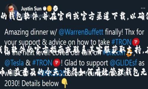 : 狗狗币钱包的还原与备份攻略

狗狗币, 钱包还原, 备份, 加密货币/guanjianci

在加密货币的世界中，数字资产的安全管理至关重要。作为一种流行的数字货币，狗狗币也有其专属的钱包，用以存储和管理狗狗币。在这篇文章中，我们将深入探讨如何恢复和备份狗狗币钱包，确保您的资产不会因设备丢失或损坏而面临风险。

1. 什么是狗狗币钱包？

狗狗币钱包是一种数字钱包，专门用来存储、接收和发送狗狗币（Dogecoin）。它类似于传统银行账户，但以加密方式管理。在狗狗币钱包中，用户可以安全地管理自己的狗狗币，进行交易，以及查看资产的余额与交易历史。狗狗币钱包可以是软件形式（例如桌面、移动应用）或硬件形式（例如专用的硬件设备）。

2. 为什么需要备份狗狗币钱包？

备份狗狗币钱包的原因有很多。首先，数字资产的价值和安全性直接受到用户钱包保护措施的影响。如果用户的设备意外损坏、丢失或被盗，且没有任何备份，可能导致用户失去所有资产。其次，备份可以保护用户在需要更换设备或升级操作系统时的方便性。借助备份，用户可以快速重建他们的狗狗币钱包，避免不必要的损失。最后，备份也可以防止由于钱包软件故障或数据损坏带来的风险。因此，养成定期备份狗狗币钱包的重要性不言而喻。

3. 如何备份狗狗币钱包？

备份狗狗币钱包的步骤通常包括以下几个方面：
ul
    listrong生成助记词：/strong在设置狗狗币钱包时，通常会被提供一组助记词，也称为种子短语。这个助记词能够帮助您在需要时恢复钱包。因此，必须妥善保管并备份这组助记词。/li
    listrong导出钱包数据：/strong有些狗狗币钱包允许用户导出私钥和钱包文件，您可以将这些文件保存在安全的地方。确保这些文件不会被他人查看。/li
    listrong云备份：/strong在加密存储设备中存放备份信息，也可以使用云服务进行备份。然而，务必选择信誉良好并具有加密保护的云存储服务，以确保数据的安全性。/li
/ul

4. 如何恢复狗狗币钱包？

要恢复狗狗币钱包，需要进行以下步骤：
ul
    listrong下载并安装钱包软件：/strong根据需要恢复的狗狗币钱包类型，下载并安装相应的钱包软件。如果是硬件钱包，请按照厂家提供的指导操作。/li
    listrong使用助记词恢复：/strong在钱包应用程序中，选择恢复钱包的选项，输入您的助记词。根据软件的不同，您可能需要输入完整的助记词，也可能分多步输入。/li
    listrong导入备份文件：/strong如果之前备份了私钥或钱包文件，您可以在钱包应用中找到导入或还原的选项，导入相应的文件。这将帮助您恢复钱包中的所有资产和交易历史。/li
/ul

5. 常见问题解答

以下是一些用户在备份和恢复狗狗币钱包过程中可能会遇到的问题及解答：

h41. 我丢失了我的助记词，怎么找回我的钱包？/h4
如果您丢失了助记词，恢复钱包的几率非常低。助记词是恢复钱包的唯一手段，除非使用其他方法（如私钥），否则无法找到丢失的信息。如果您使用的是一个具有恢复选项的钱包软件，您可能需要参考软件的帮助文档，寻找其他恢复选项。在此情况下，强烈建议定期备份助记词，并将其存储在安全的地方。

h42. 如何验证我的备份是否成功？/h4
验证备份是否成功可以通过尝试在另一个设备上恢复钱包来从根本上测试。使用您的备份数据和助记词尝试恢复。如果您能够顺利恢复到先前的状态，则您的备份是成功的。但请记住，在任何情况下都要小心操作，不要不小心泄露助记词和私钥。

h43. 软件钱包和硬件钱包的备份方法有何不同？/h4
软件钱包主要依靠助记词或备份文件进行恢复，而硬件钱包通常会提供助记词和安全 PIN 码。备份过程中的最大区别在于备份和恢复阶段。硬件钱包的安全性更高，但用户在使用上可能会感到不便。无论如何，定期备份和保护您的私人密钥或助记词是成功管理数字资产的重要步骤。

h44. 我应该将备份存储在哪里？/h4
备份可以存放在多个安全的位置，例如外部硬盘、加密的 USB 存储设备或纸质记录。同时，尽量避免将其存放在公开场合或易被他人访问的地方。在设计备份策略时，考虑到自然灾害、火灾等意外情况也是非常重要的。将备份保存在不同的位置可能会降低此类风险。

h45. 如果从网络上找来的狗狗币钱包软件是否安全？/h4
选择狗狗币钱包软件时，务必确保来源合法且具有良好的声誉。盗版或非法软件可能含有恶意程序，您不仅可能丢失钱包的数据，还可能面临更大的安全风险。建议选用知名厂商或已经经过多次审计的钱包软件，并在官网或官方渠道下载，以确保安全.

h46. 恢复狗狗币钱包时遇到错误怎么办？/h4
恢复过程中如果遇到错误，首先要仔细检查输入的助记词或私钥是否正确，确保没有附加空格或拼写错误。有时候，加密钱包对拼写的要求非常严格。如果确认信息无误仍然无法恢复，可以尝试查阅钱包软件的官方指南或联系其客服获取支持。在恢复过程中，请一定小心，不要透露自己的私人信息给陌生人，确保数据的安全性。

总结来说，备份和恢复狗狗币钱包是非常重要的步骤，以确保数字资产的安全。通过定期备份、妥善管理助记词和私钥，用户可以降低数据丢失的风险，并保证随时可以访问自己的数字资产。在数字货币日益普及的今天，懂得如何有效管理钱包无疑是一项非常有必要的技能。