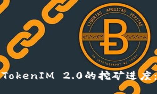 如何查看TokenIM 2.0的挖矿进度：详尽指南