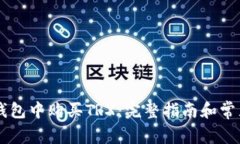 如何在IM钱包中购买TRX：完整指南和常见问题解答