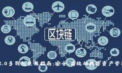 Tokenim 2.0多钱包使用指南：安全、高效的数字资产