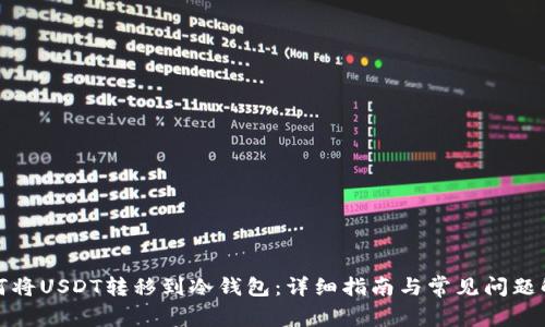 如何将USDT转移到冷钱包：详细指南与常见问题解答