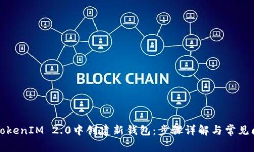 如何在TokenIM 2.0中创建新钱包：步骤详解与常见问题解答