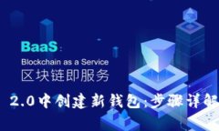 如何在TokenIM 2.0中创建新钱包：步骤详解与常见问