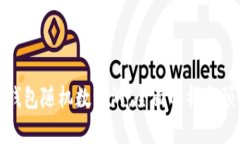 比特币钱包随机数漏洞：全面解析与预防措施