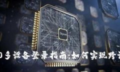 TokenIM 2.0多设备登录指南：如何实现跨设备无缝连