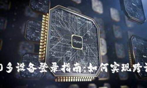 TokenIM 2.0多设备登录指南：如何实现跨设备无缝连接